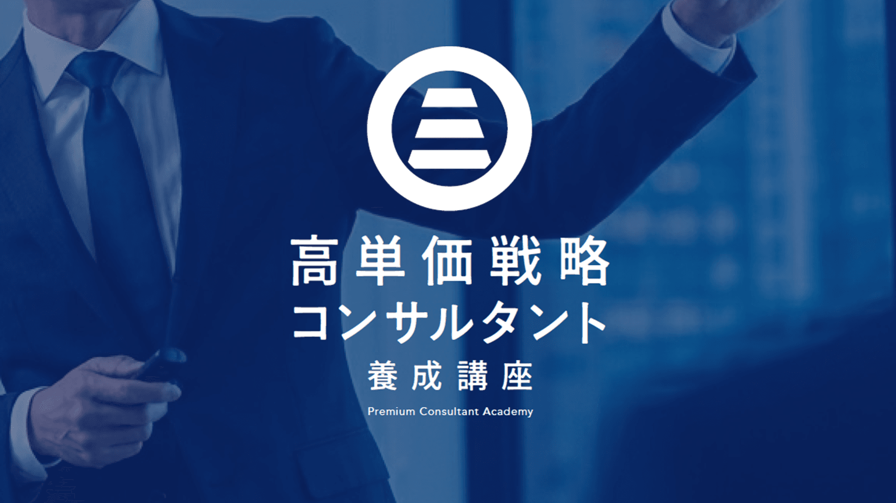 Premium Consultant Academy — 高単価戦略コンサルタント養成講座