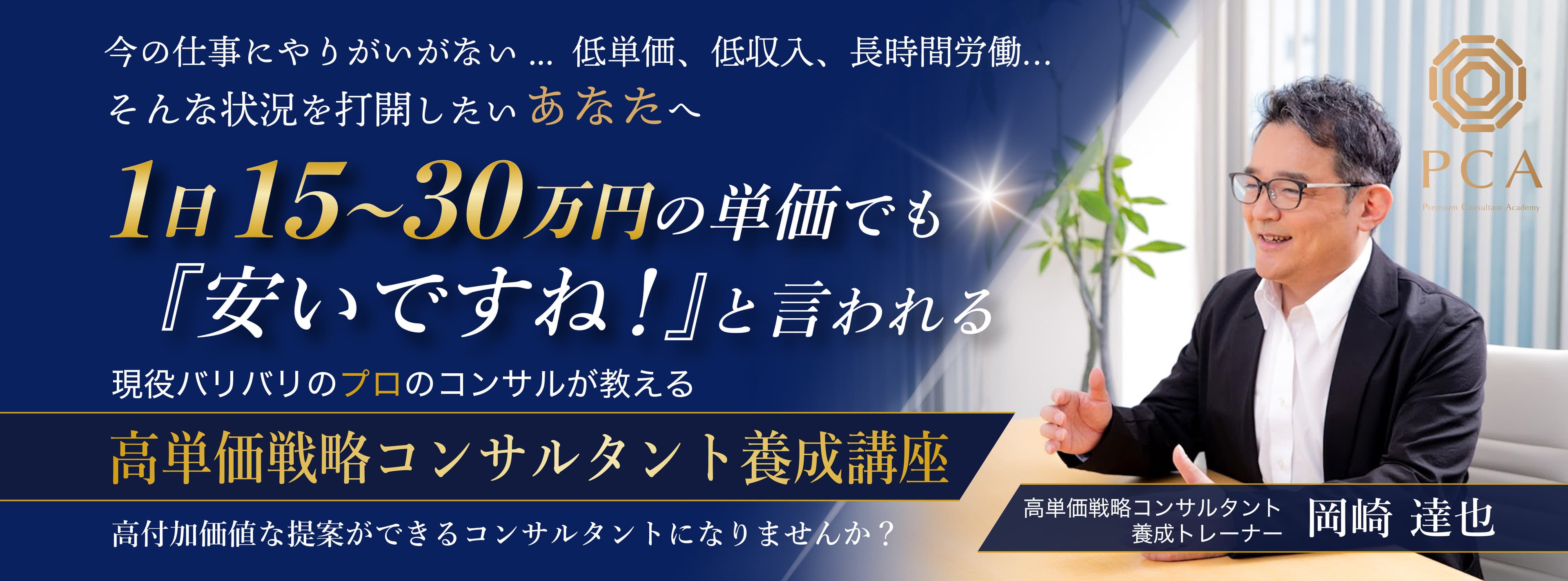 高単価戦略コンサルタント養成講座 — 講師 岡崎達也